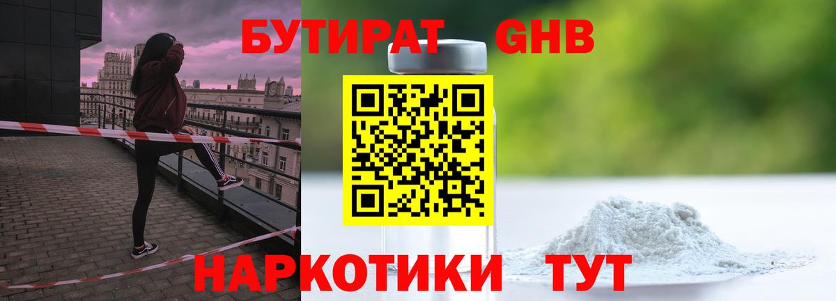 Бутират 1.4BDO Георгиевск